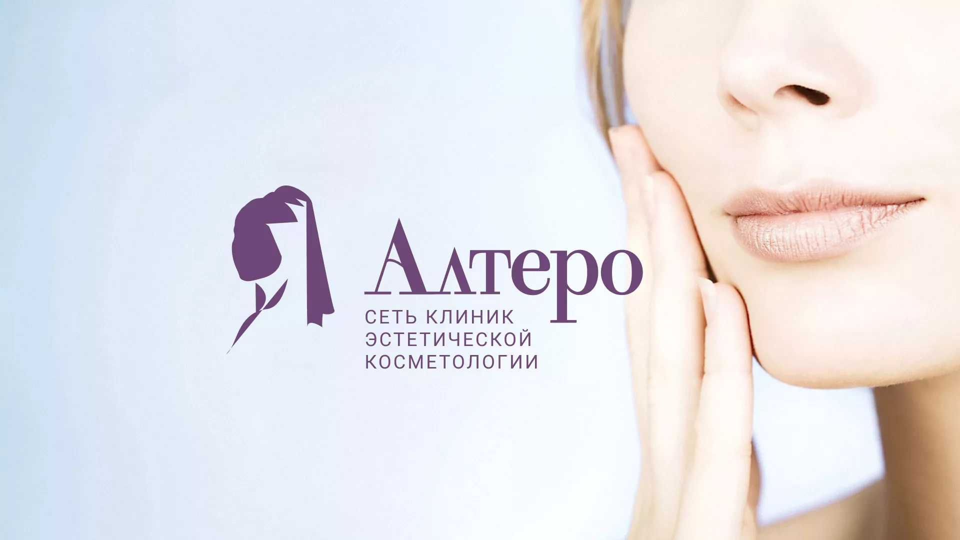 Создание сайта сети клиник эстетической косметологии «Алтеро» в Ардатове